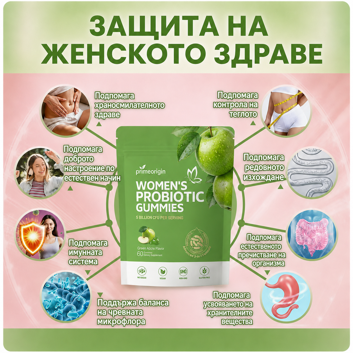 Пробиотични желирани бонбони с вкус на зелена ябълка за жени