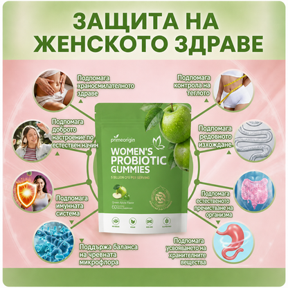 Пробиотични желирани бонбони с вкус на зелена ябълка за жени