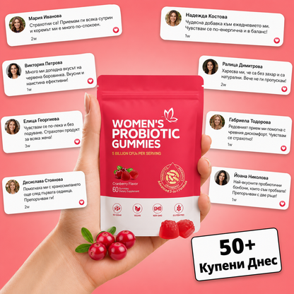 Пробиотични желирани бонбони с червена боровинка за жени