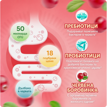 Пробиотични желирани бонбони с червена боровинка за жени